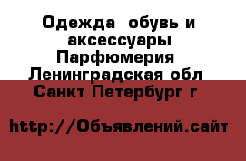 Одежда, обувь и аксессуары Парфюмерия. Ленинградская обл.,Санкт-Петербург г.